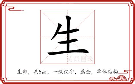 生男 字|生的意思,生的解释,生的拼音,生的部首,生的笔顺